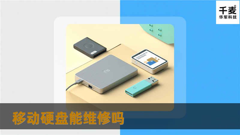 移动硬盘能维修吗
