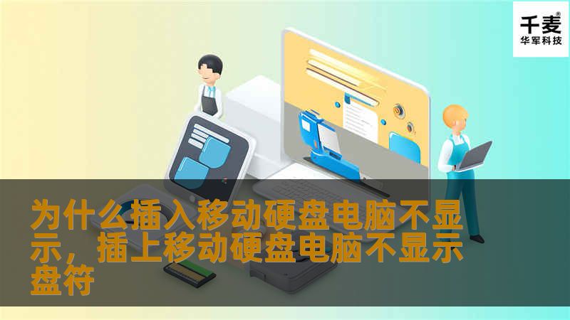 为什么插入移动硬盘电脑不显示，插上移动硬盘电脑不显示盘符