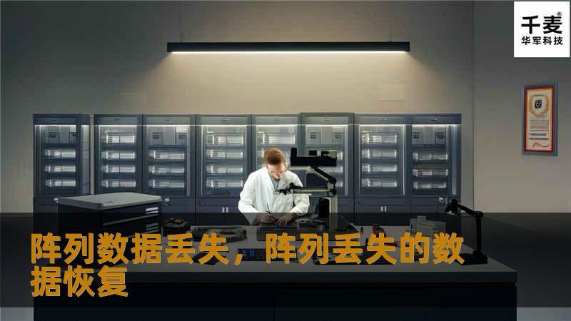 阵列数据丢失，阵列丢失的数据恢复