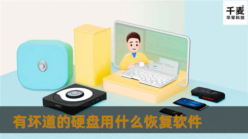 有坏道的硬盘用什么恢复软件