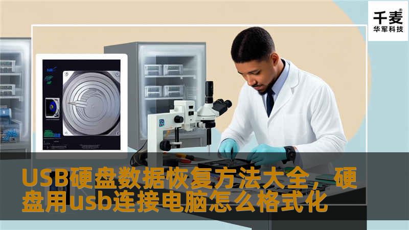 了解如何使用有效的USB硬盘数据恢复方法，避免数据丢失。本文详细介绍了多种常见的USB硬盘数据恢复技巧与步骤，帮助您应对数据丢失的困境。