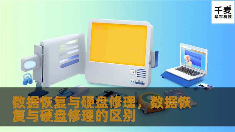 数据恢复与硬盘修理，数据恢复与硬盘修理的区别