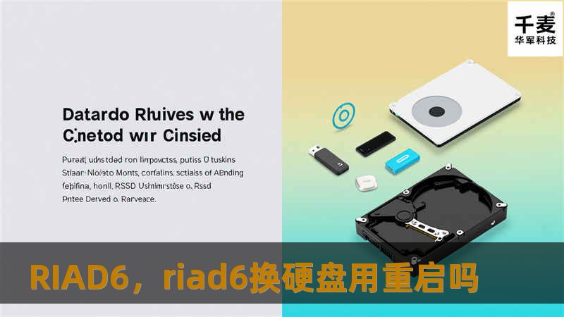 RIAD6，riad6换硬盘用重启吗