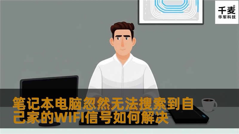 如何解决笔记本电脑忽然无法搜索到自己家的WIFI信号？