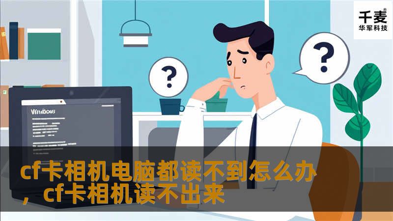 cf卡相机电脑都读不到怎么办，cf卡相机读不出来