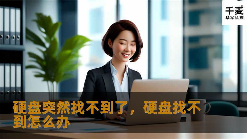 面对硬盘突然找不到的问题，不必慌张！本文为您详细解答可能的原因，并提供有效解决方案，助您轻松恢复数据，避免重要文件丢失。