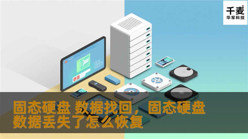 固态硬盘数据丢失怎么办？本文将为您详细解读如何高效找回丢失数据，了解硬盘故障原因及解决方案，保护重要数据不再丢失！