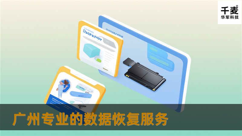 广州专业的数据恢复服务