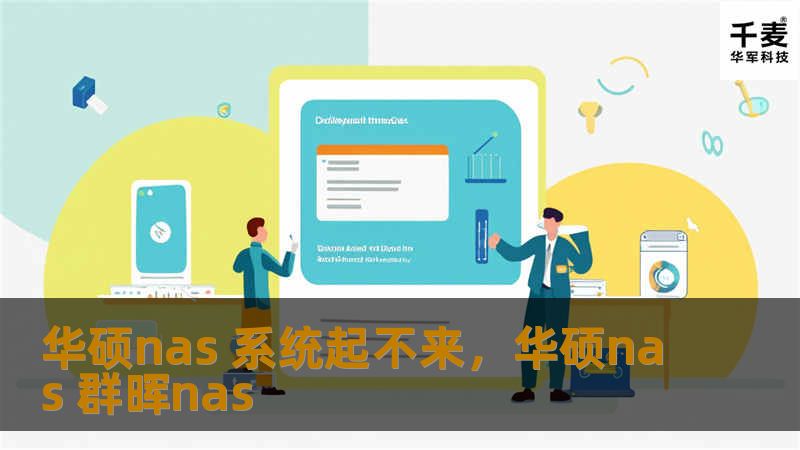 你是否遇到过华硕NAS系统无法正常启动的问题？本文将深入分析导致此类问题的常见原因，并为您提供实用的解决方案，帮助您迅速恢复NAS系统的正常运行，确保数据安全无虞。