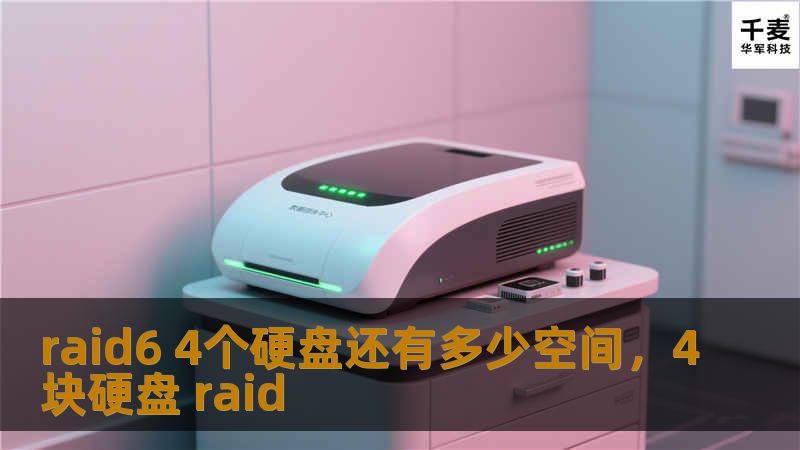 raid6 4个硬盘还有多少空间，4块硬盘 raid