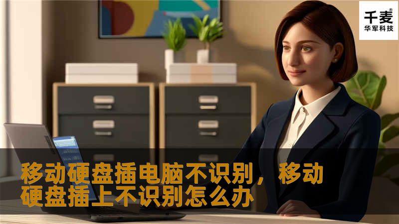 移动硬盘插电脑不识别是一个常见的烦恼，但这不一定是硬盘坏了。本文提供多种实用方法，帮助您轻松解决问题。无论是数据丢失还是接口问题，本文都将为您逐步解析解决方案。