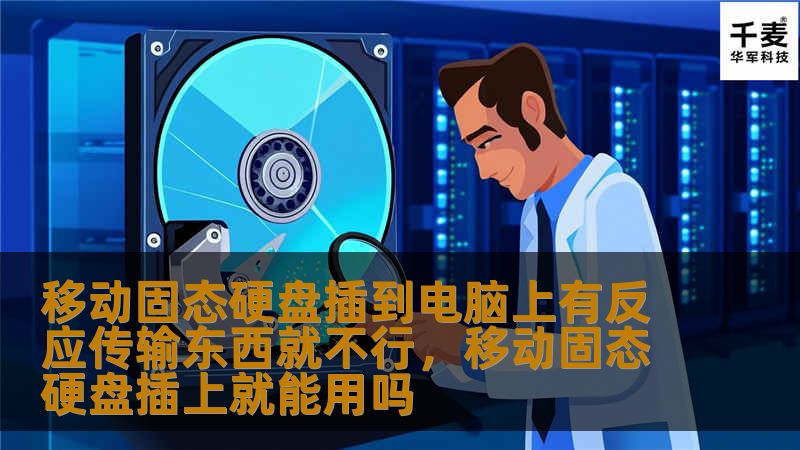 移动固态硬盘插到电脑上有反应传输东西就不行：原因与解决方法        文章大纲        H1: 移动固态硬盘插到电脑上有反应传输东西就不行的常见问题                        H2: 问题描述                            H3: 症状一：硬盘可以被识别，但无法进行数据传输                            H3: 症状二：...