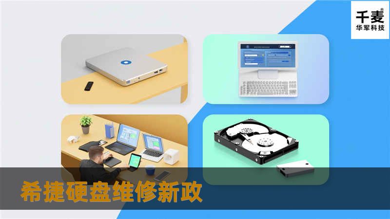 近期市场中流言不断，各路人马纷纷散布消息，称希捷将改变其二年的维修政策为一年，竞争对手也希望借此打击整个渠道和最终用户对希捷产品的信心。然而针对国内市场，希捷中国