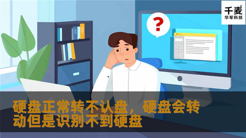 硬盘正常转不认盘，硬盘会转动但是识别不到硬盘