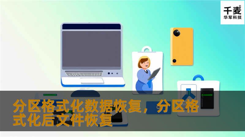 分区格式化数据恢复，分区格式化后文件恢复