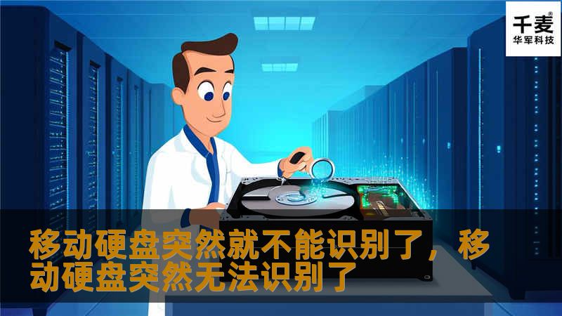 移动硬盘突然就不能识别了，移动硬盘突然无法识别了