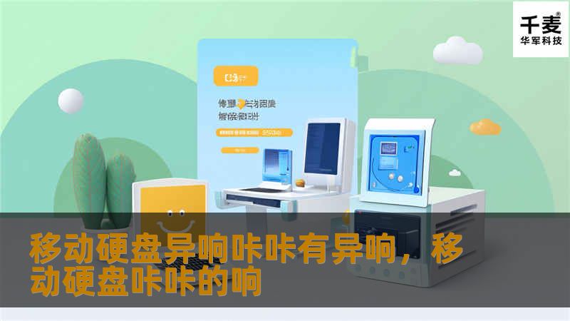 你的移动硬盘是否出现了“咔咔”的异响？别担心，我们将深入探讨移动硬盘异响背后的原因，并为你提供实用的解决方案，帮助你保护宝贵的数据。