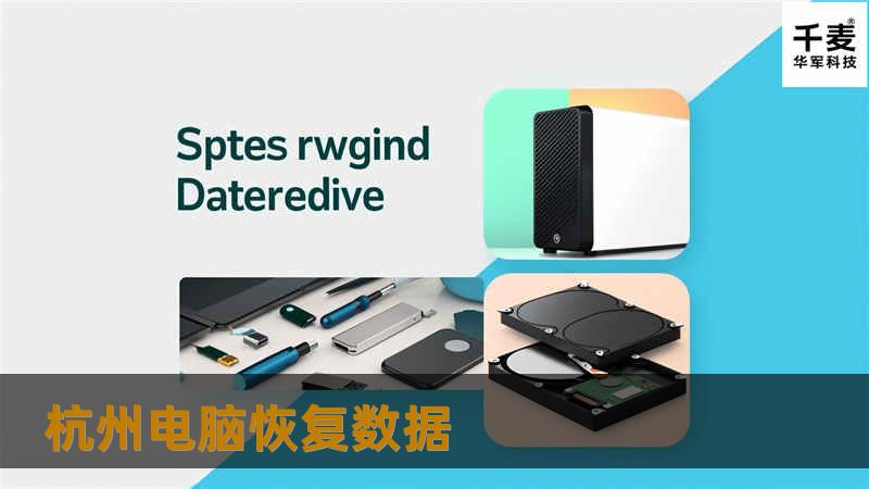 杭州电脑恢复数据