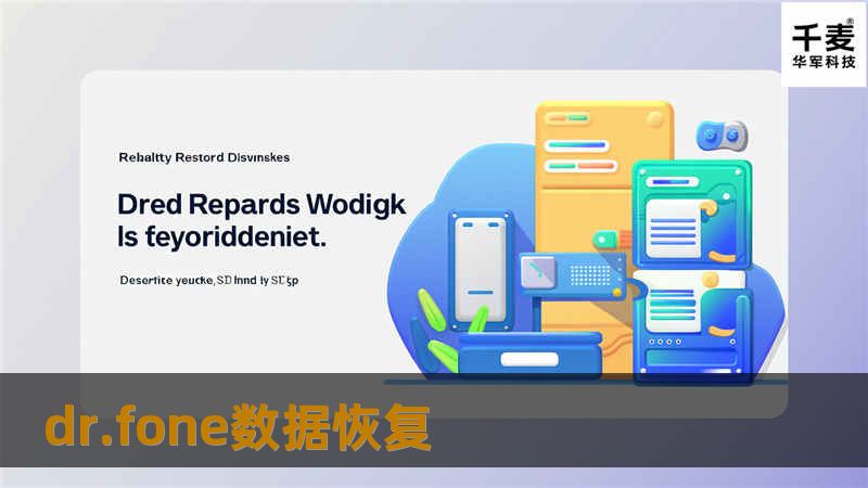 本文介绍如何使用dr.fone数据恢复软件，帮助用户轻松找回丢失的数据，提供详细操作步骤和真实案例分析。