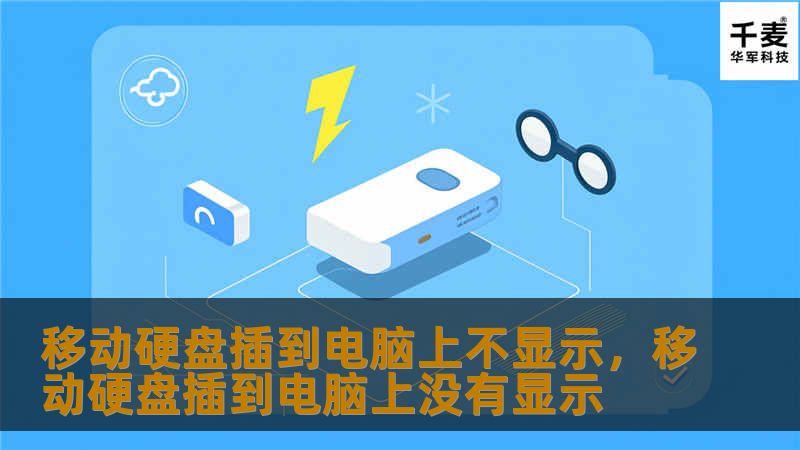 本文为您详细解析移动硬盘插到电脑上不显示的多种可能原因，并提供简洁易懂的解决方案，帮助您快速恢复硬盘正常工作，保障数据安全。