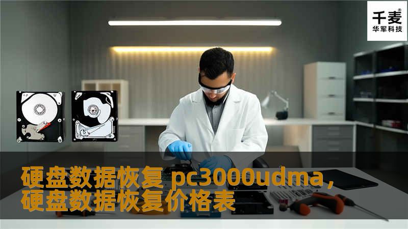 硬盘数据恢复 pc3000udma，硬盘数据恢复价格表