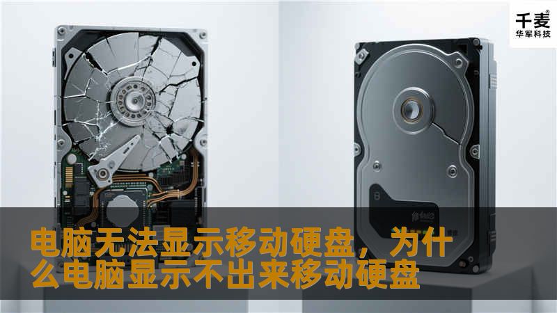 电脑无法显示移动硬盘，为什么电脑显示不出来移动硬盘