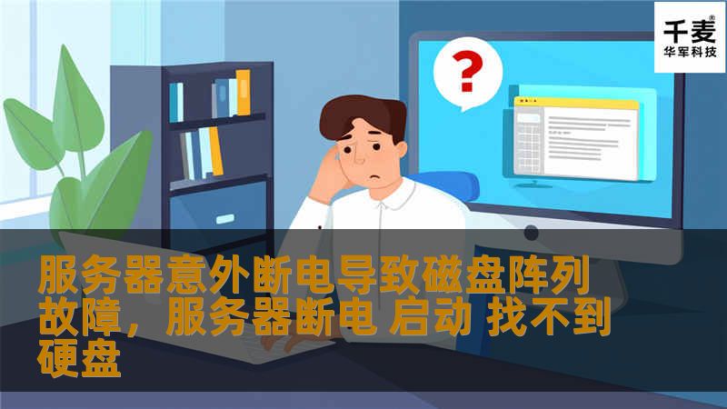服务器意外断电导致磁盘阵列故障，服务器断电 启动 找不到硬盘
