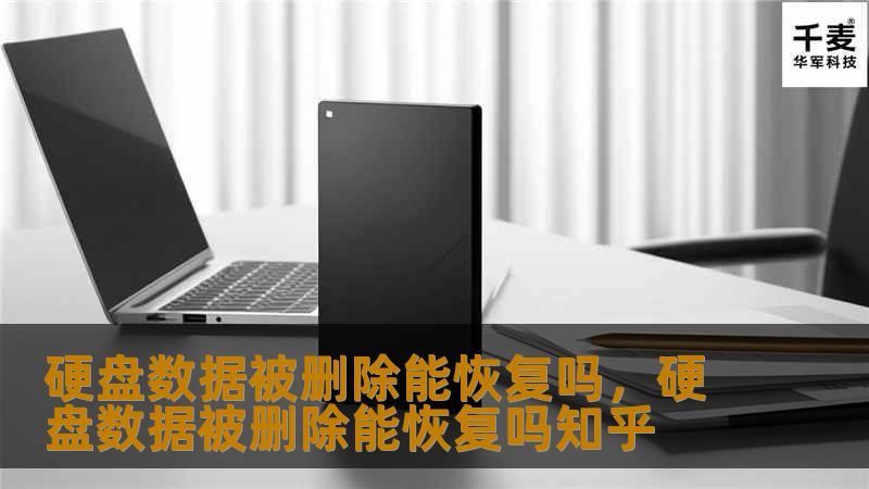 硬盘数据被删除能恢复吗，硬盘数据被删除能恢复吗知乎