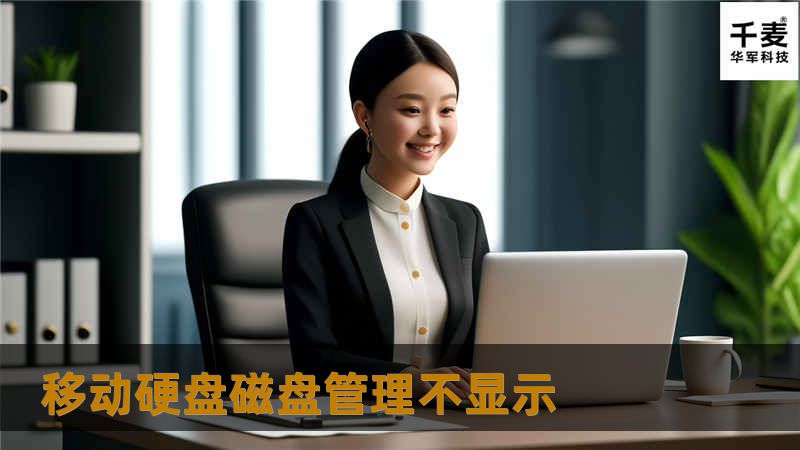 本文将详细探讨移动硬盘磁盘管理不显示的问题，提供专业的解决方案和操作指南，帮助用户轻松解决困扰。