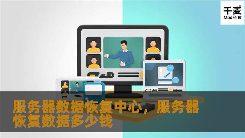 服务器数据的丢失可能给企业带来无法估量的损失，服务器数据恢复中心是保护数据安全的重要途径。通过专业技术手段，帮助客户迅速、高效地恢复数据，确保企业的信息资产得到最大限度的保护。    服务器数据恢复、数据安全、企业信息保护、数据恢复中心、数据恢复技术    服务器数据丢失的挑战    随着企业业务的不断增长，服务器成为了信息存储的核心设备。无论是由于硬件故障、病毒攻击还是人为误操作，服务器数据丢失...