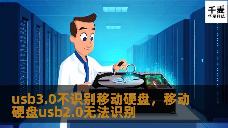 usb3.0不识别移动硬盘，移动硬盘usb2.0无法识别