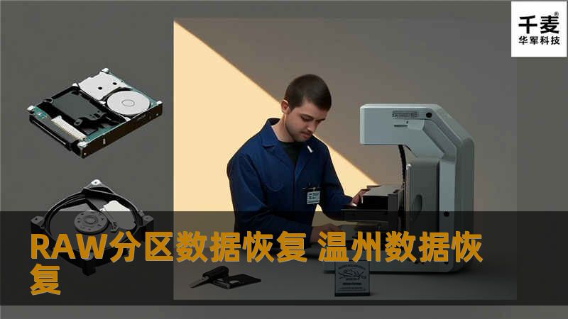 北京技王RAW数据恢复24小时热线:4006-759388
提醒:如果误操作将文件丢失后,千万不要往硬盘里存入任何数据,不要对硬盘做任何操作,不要分区不要格式化,