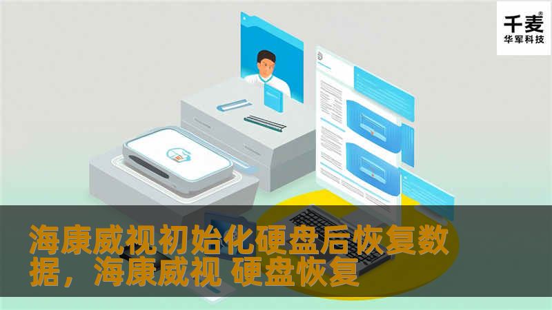 海康威视初始化硬盘后恢复数据，海康威视 硬盘恢复