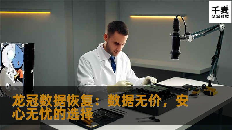 龙冠数据恢复：数据无价，安心无忧的选择