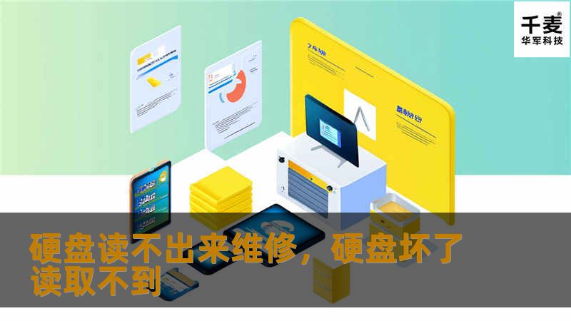 硬盘读不出来维修，硬盘坏了读取不到