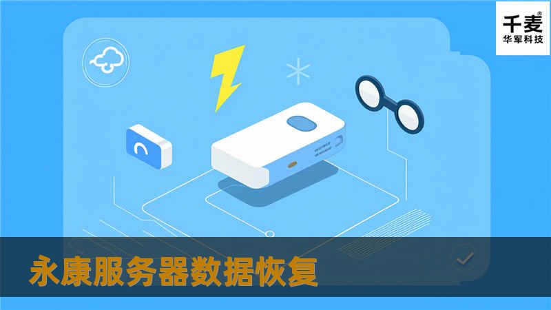     永康服务器,永康服务器数据恢复,永康服务器恢复,服务器数据恢复,服务器数据恢复价格合理,永康上门现场进行服务器硬盘数据恢复