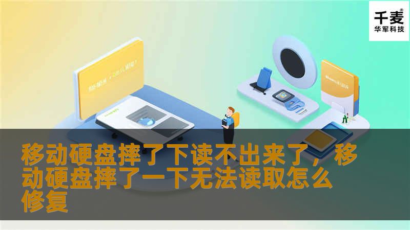移动硬盘摔了下读不出来了？别担心！本文将为您提供解决方案，帮助您有效应对这一困扰，并分享数据恢复的实用技巧。