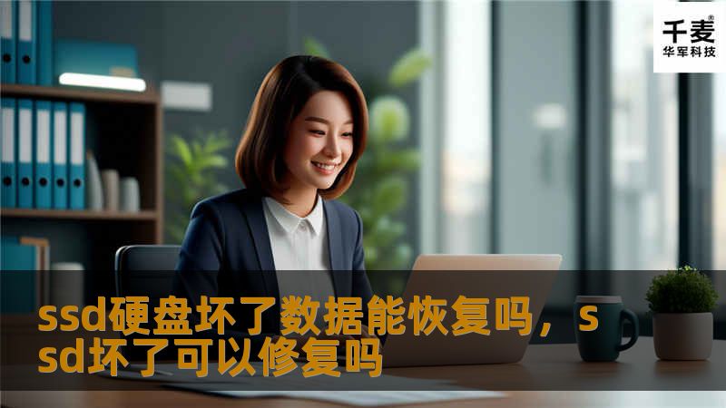 SSD硬盘损坏后，数据是否还能恢复？本文将详细解析SSD硬盘损坏的原因、数据恢复的可能性以及具体恢复方法，帮助您最大限度地salvare您的重要数据。