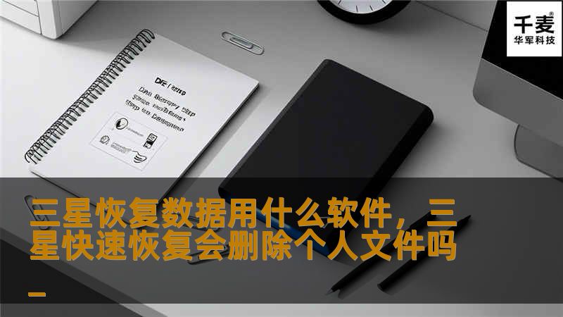 现代人对手机数据的依赖程度越来越高，尤其是三星用户，由于设备的广泛使用和大量重要数据的存储，数据丢失可能带来严重后果。本篇软文详细介绍了几款优秀的三星手机数据恢复软件，帮助用户快速、轻松地找回丢失的数据。