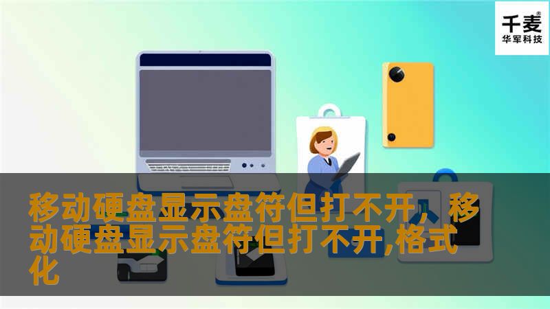 文章大纲        移动硬盘显示盘符但打不开的原因与解决办法    H2: 引言            H3: 移动硬盘常见故障介绍        H3: 为什么会出现“移动硬盘显示盘符但打不开”问题？        H2: 为什么移动硬盘显示盘符但打不开？            H3: 硬盘分区损坏        H3: 驱动程序问题        H3: 文件系统不兼容        H3...