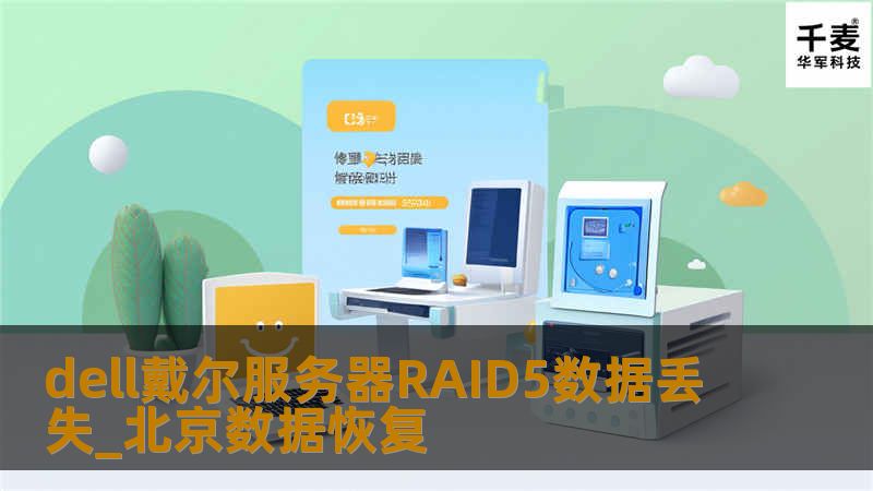 技王数据恢复工程师，对所有的硬盘进行表面扫描，发现有坏扇区的硬盘后进行完整磁盘备份，利用自主研发的RAID重组设备，虚拟目录树，导出所有数