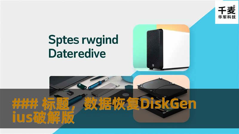 随着信息技术的迅猛发展，数据已经成为个人和企业的重要资产。然而，数据丢失的问题也随之而来，无论是误删除还是磁盘故障，数据恢复工具成为了许多用户解决这一问题的关键。在众多的数据恢复软件中，DiskGenius凭借其强大的功能和高效的恢复效果脱颖而出。本文将详细介绍DiskGenius破解版的功能及其使用方法，帮助大家更好地应对数据丢失的问题。 #### 一、DiskGenius概述