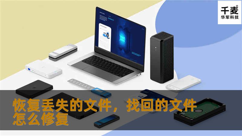 恢复丢失的文件，找回的文件怎么修复