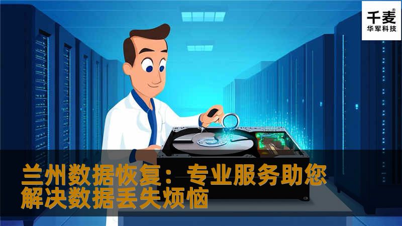 兰州数据恢复：专业服务助您解决数据丢失烦恼