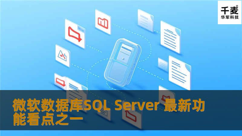 微软在数据库市场不甘示弱，奋力直追，从市场分到属于自己的一杯羹。SQL Server 2014来了，用户都很期待，最新版本到底带来什么样的新功能，有哪些看点？