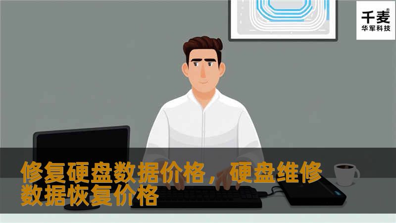 修复硬盘数据价格，硬盘维修数据恢复价格