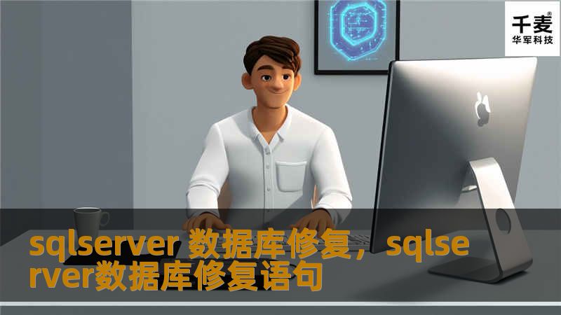 随着企业规模的不断扩大，数据管理的重要性日益显现。SQLServer数据库是企业核心数据的管理平台，但也面临数据损坏、性能下降等问题。本文详细讲解如何高效进行SQLServer数据库修复，确保数据安全与系统高效运行，助力企业在数字化转型中持续发展。