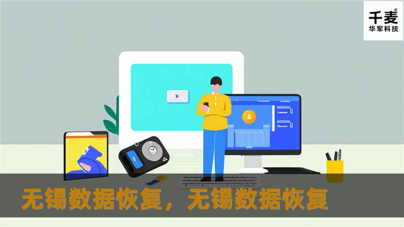 无锡数据恢复，无锡数据恢复