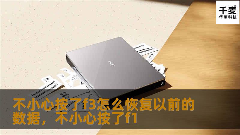文章大纲：不小心按了F3怎么恢复以前的数据        H1: 不小心按了F3怎么恢复以前的数据    H2: F3键的常见功能介绍            H3: F3在不同软件中的作用        H3: F3在浏览器中的使用        H2: 为什么按下F3可能会丢失数据？            H3: F3与数据丢失的关系        H3: 错误操作引起的数据丢失原因      ...