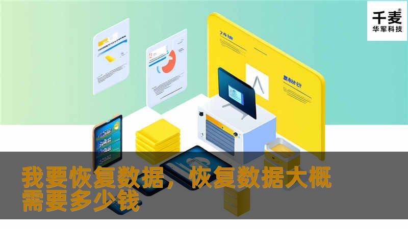 我要恢复数据，恢复数据大概需要多少钱